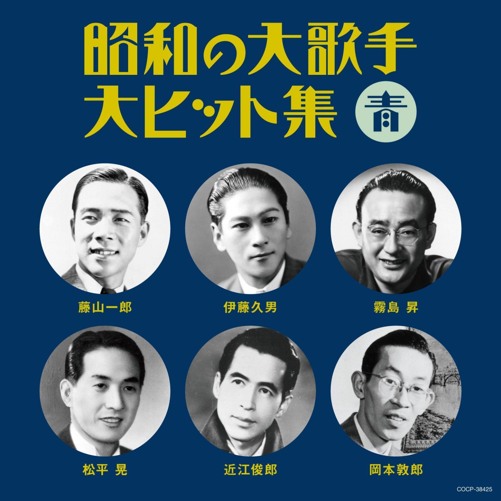 【CD】昭和の大歌手・大ヒット集(青)