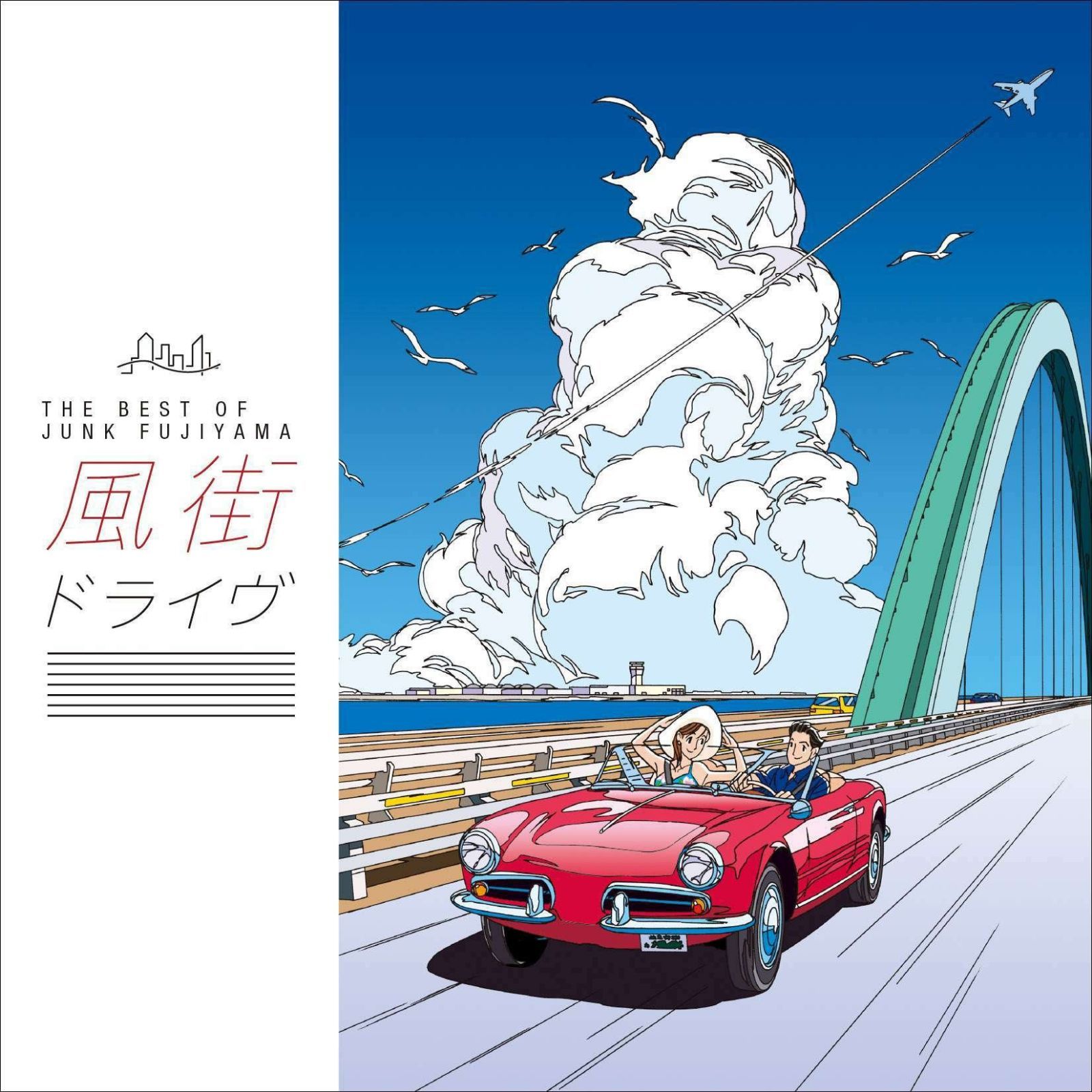 【CD】風街ドライヴ~THE BEST OF JUNK FUJIYAMA~ - ジャンク フジヤマ