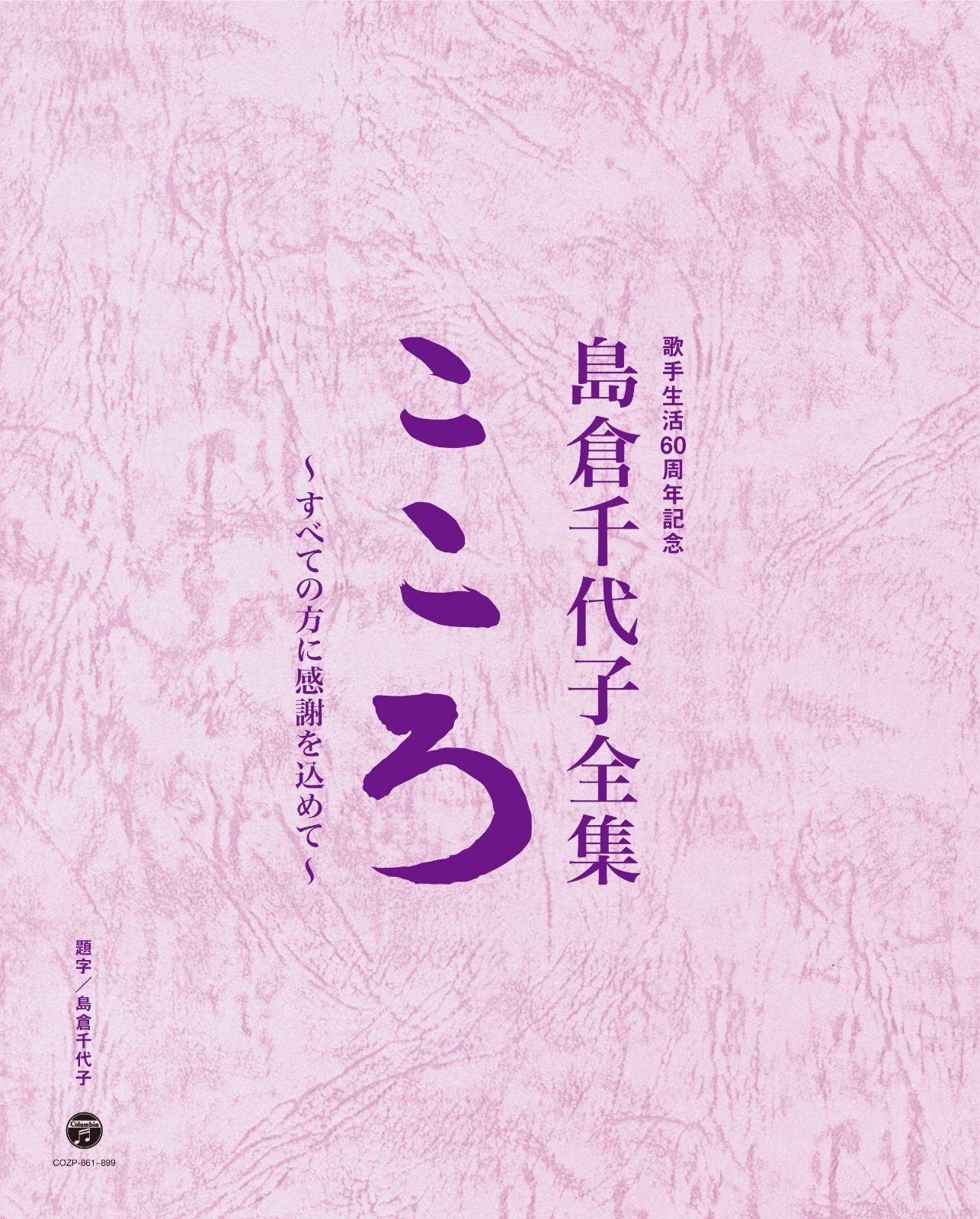 【CD】歌手生活60周年記念 島倉千代子全集「こころ」~すべての方に感謝を込めて~