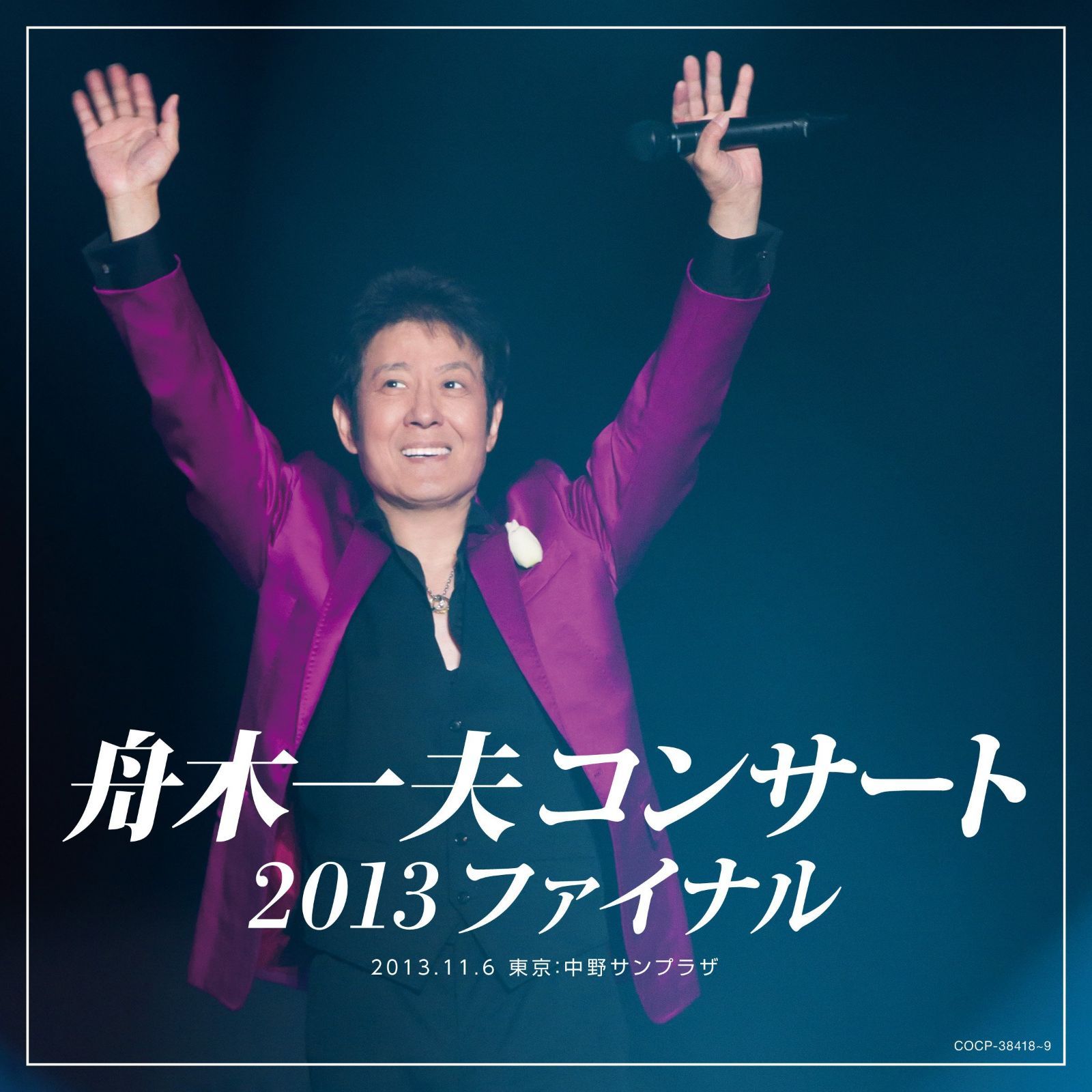 【CD】舟木一夫コンサート 2013ファイナル 2013.11.6 東京:中野サンプラザ