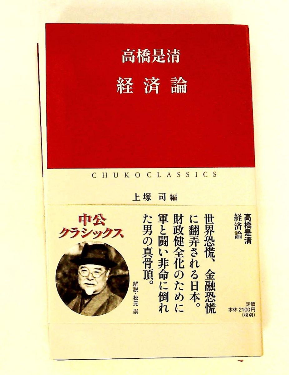経済論 高橋 是清 中央公論新社