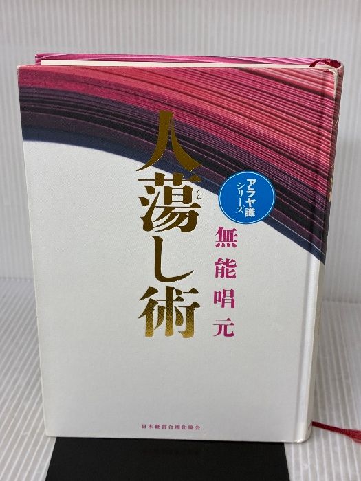 新装版】人蕩し術 (アラヤ識シリーズ) 日本経営合理化協会出版局 無能