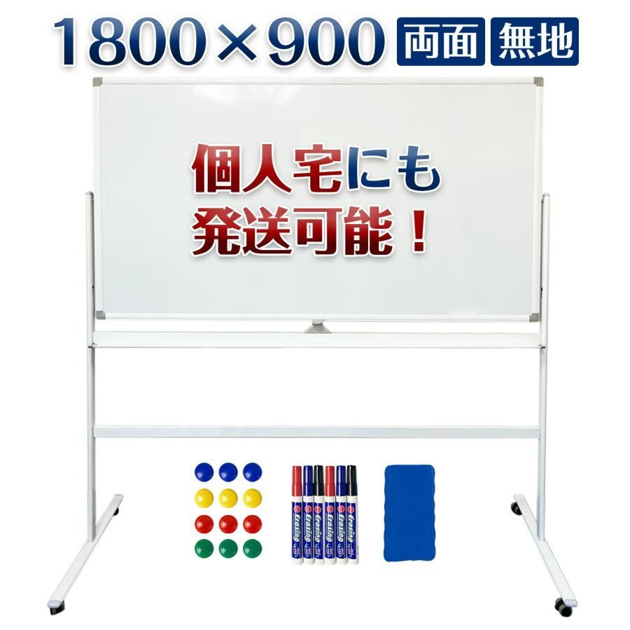 #635 ホワイトボード 180×90cm 脚付き 両面 回転式 スチール キャスター付き 事務所 会社 会議 オフィス ※北海道、沖縄本島、沖縄の離島、その他離島へは別途配送料有り