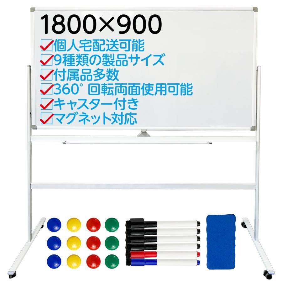 #635 ホワイトボード 180×90cm 脚付き 両面 回転式 スチール キャスター付き 事務所 会社 会議 オフィス ※北海道、沖縄本島、沖縄の離島、その他離島へは別途配送料有り