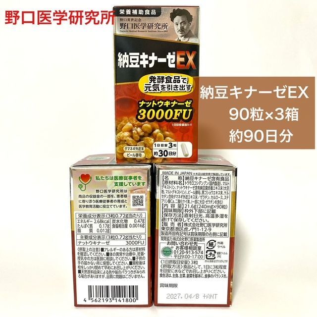 【定価より7,300円以上お得!不規則な食生活が気になる方へ★】野口医学研究所 納豆キナーゼEX 90粒×3箱 270粒 約90日分 ナットウキナーゼ