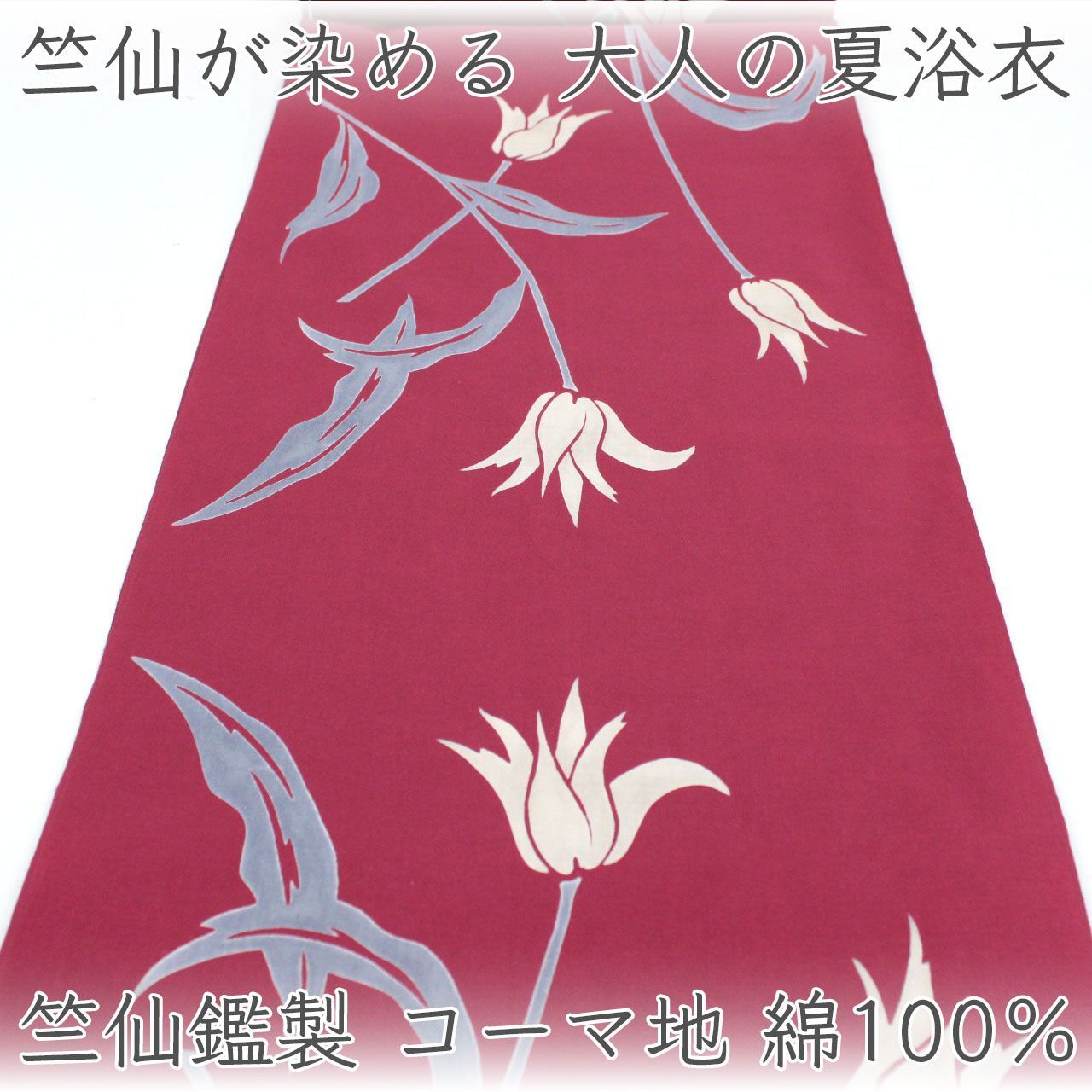 kta3157 竺仙鑑製 コーマ地浴衣着尺 綿100％ お仕立て付き　1ヶ月半～2ヶ月で発送