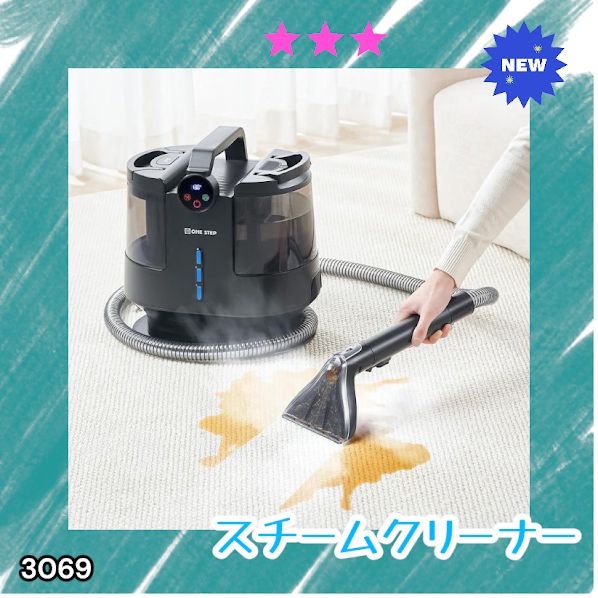 3069 スチームクリーナー 130℃高温洗浄 45分連続運転 満水タンク1800ml 