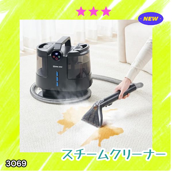 #3069 スチームクリーナー 130℃高温洗浄 45分連続運転 満水タンク1800ml 汚水タンク1200ml カーペット フローリング 床掃除 ソファ ラグ 高温 除菌 車 ※一部地域離島別途配送料有