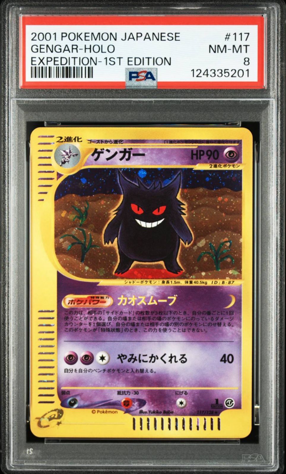 2001 ポケモン ゲンガー レア ホロ 1st エディション カードe 第1弾 #117 PSA8