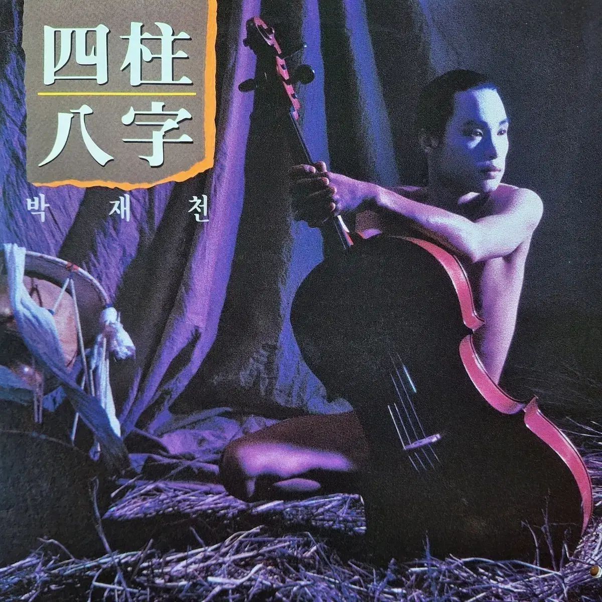 貴重盤/パク・ジェチョン - 四柱八字 LP