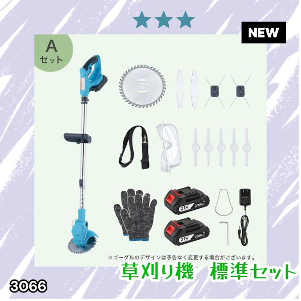 #3066 草刈り機 標準セット Aセット 充電式 コードレス 草刈り機 角度調整 替刃付き 枝切り 芝生庭 畑 雑草 草 植木 刈払機 伸縮 長さ114～140cm ※一部地域離島別途配送料有