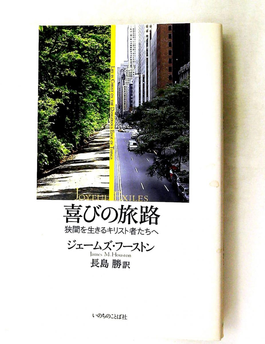 喜びの旅路: 狭間を生きるキリスト者たちへ ジェームズ・M. フーストン いのちのことば社