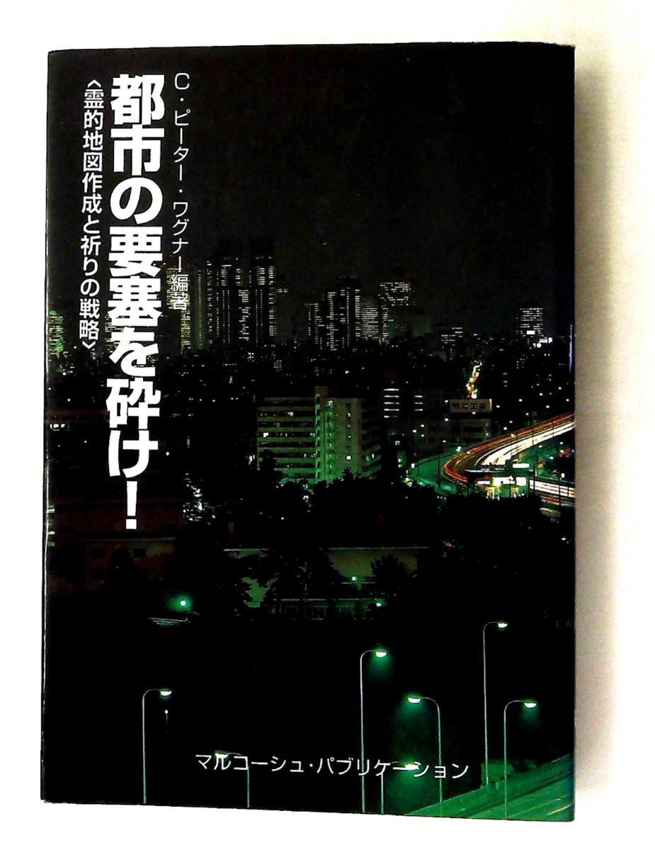 都市の要塞を砕け! 霊的地図作成と祈りの戦略 C.ピーター ワグナー マルコーシュ・パブリケーション