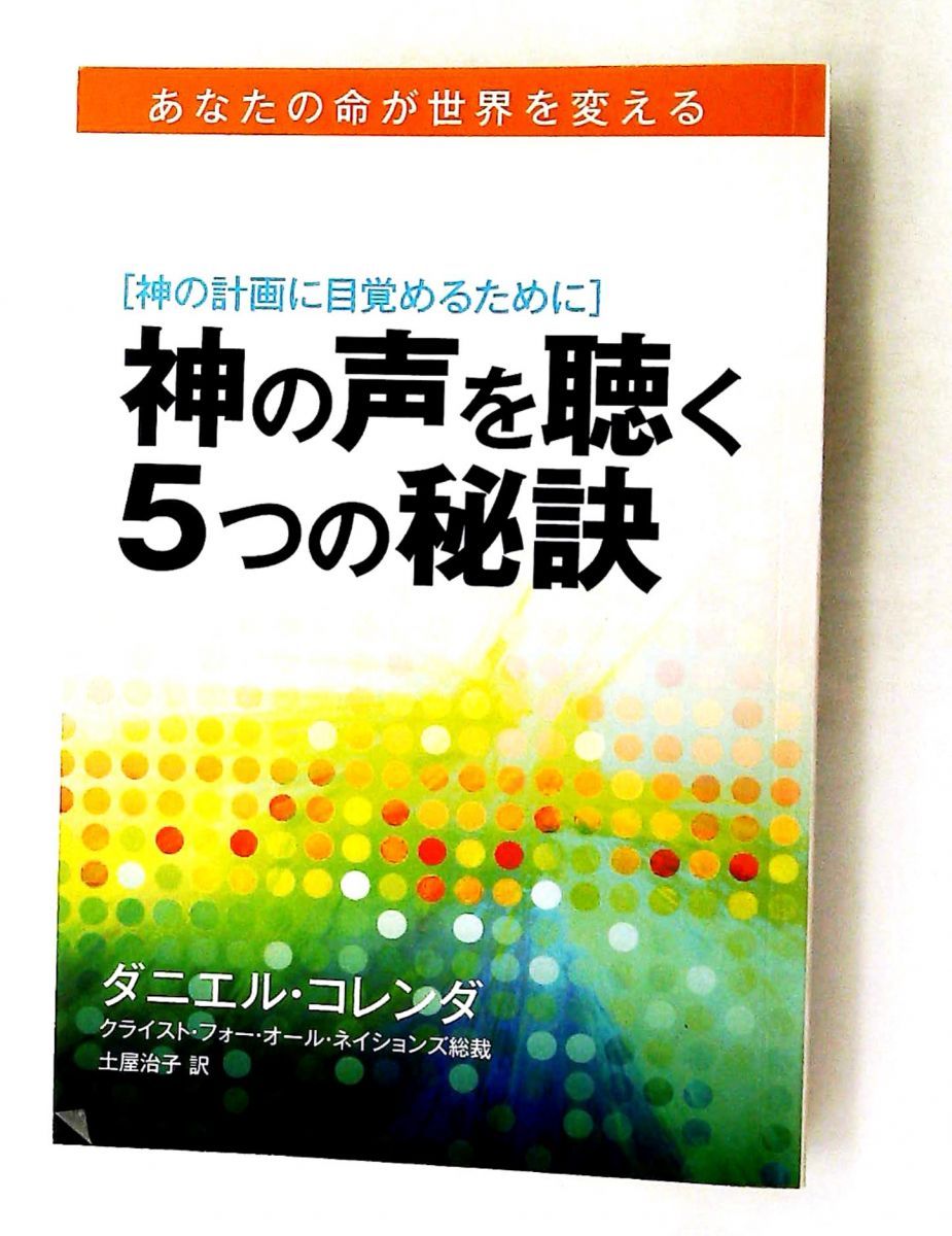 神の声を聞く五つの秘訣 ダニエル・コレンダ マルコーシュ・パブリケーション