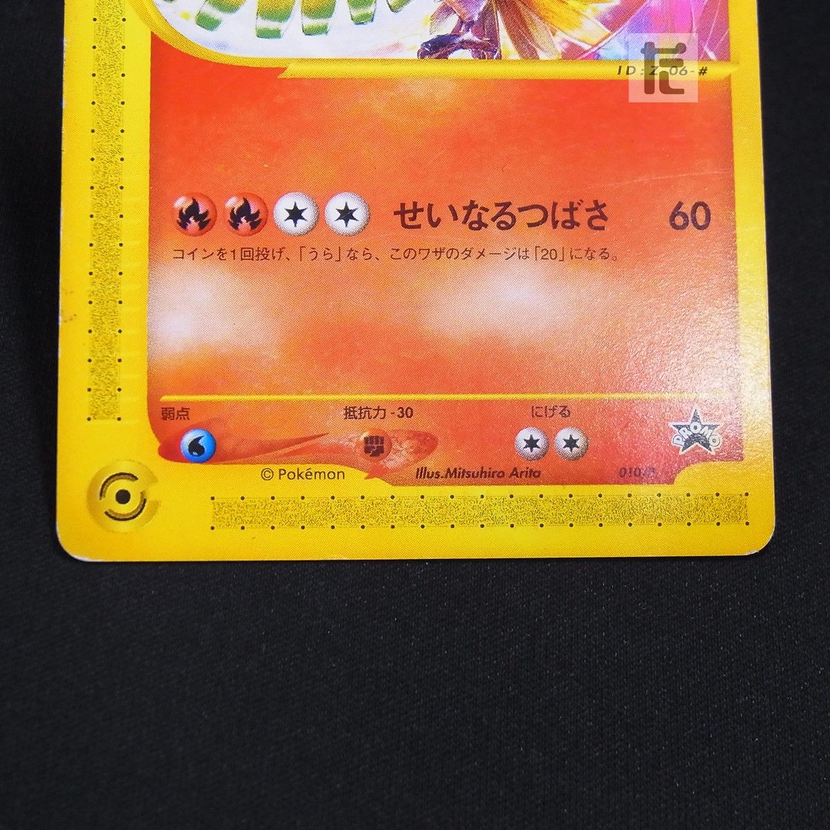 PROMO ホウオウ 010/P / TA24657 - メルカリ