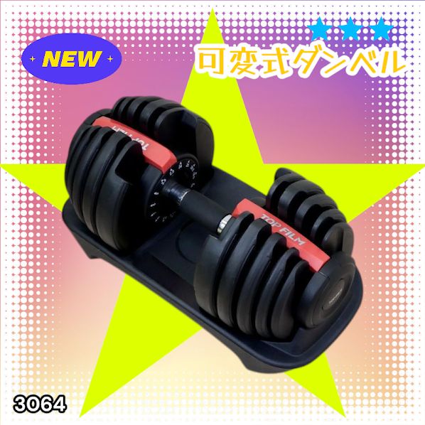#3064 可変式ダンベル 24kg 単品 レッド｜15段階調節 片手1秒重量変更 アジャスタブルダンベル TOP FILM 筋トレ 自宅用 ※一部地域離島別途配送料有