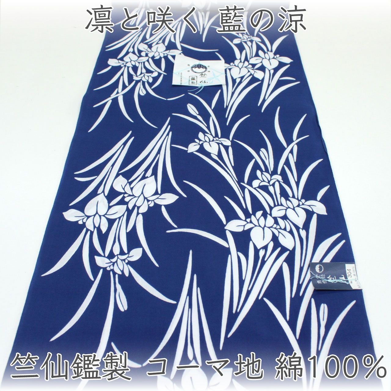 kta3154 竺仙鑑製 コーマ地浴衣着尺 綿100％ お仕立て付き 1ヶ月半～2ヶ月で発送
