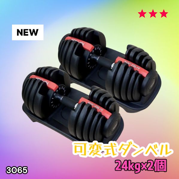 #3065 可変式ダンベル 24kg 2個セット レッド｜15段階調節 片手1秒重量変更 アジャスタブルダンベル TOP FILM 筋トレ 自宅用 ※一部地域離島別途配送料有