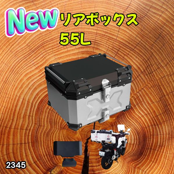 #2345 バイク用 リア ボックス 55L シルバー 鍵ロック機能付き 防塵 完全 防水 バックレスト付き 多くのキャリア 対応 取り付け 簡単 ※一部地域離島別途配送料有