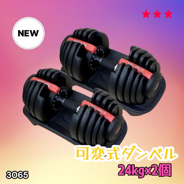 #3065 可変式ダンベル 24kg 2個セット レッド｜15段階調節 片手1秒重量変更 アジャスタブルダンベル TOP FILM 筋トレ 自宅用 ※一部地域離島別途配送料有