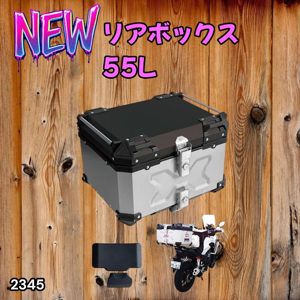 #2345 バイク用 リア ボックス 55L シルバー 鍵ロック機能付き 防塵 完全 防水 バックレスト付き 多くのキャリア 対応 取り付け 簡単 ※一部地域離島別途配送料有