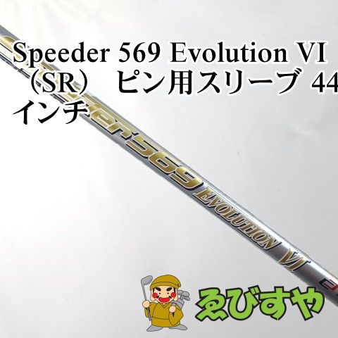 入間■【中古】 シャフト その他 Speeder 569 Evolution VI（SR） ピン用スリーブ 44インチ SR 0[3911]