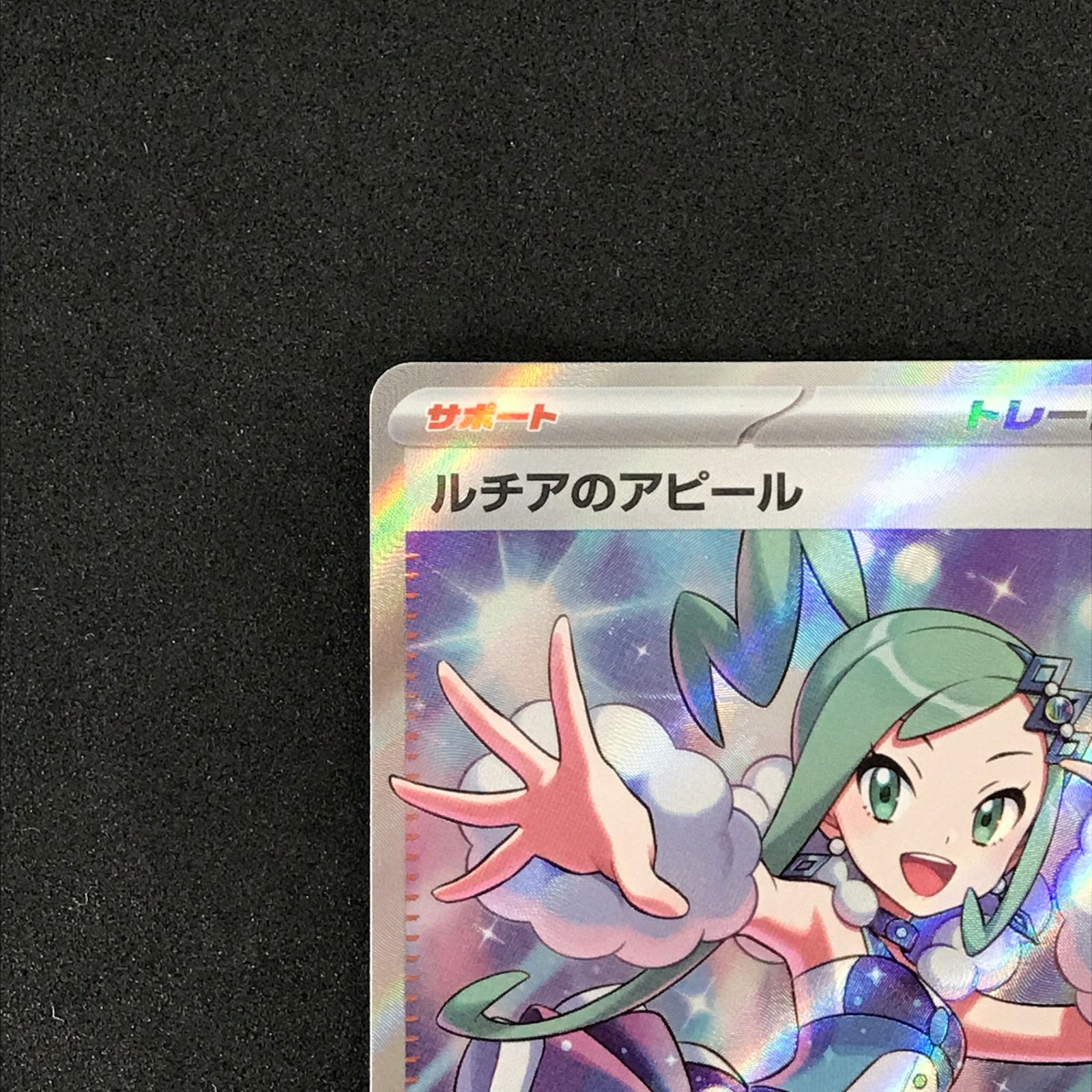 ☆ポケモンカードゲーム 086/064/SV7A/B ルチアのアピール SR - メルカリ