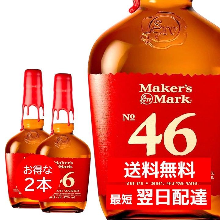 新品未開封メーカーズマーク 46 700ml 2本セット バーボン
