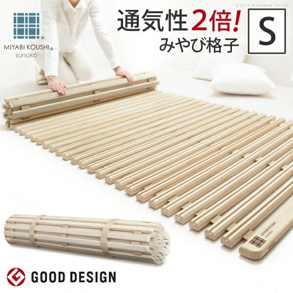 【2018年グッドデザイン賞受賞】 すのこベッド ロール式 シングル 通気性2倍で丸めて収納 「みやび格子」すのこベッド シングル ロールタイプ 桐 天然木 スノコベッド すのこマット 折りたたみベッド 省スペース 快眠 除湿 調湿 防カビ 梅雨対策 結露防止