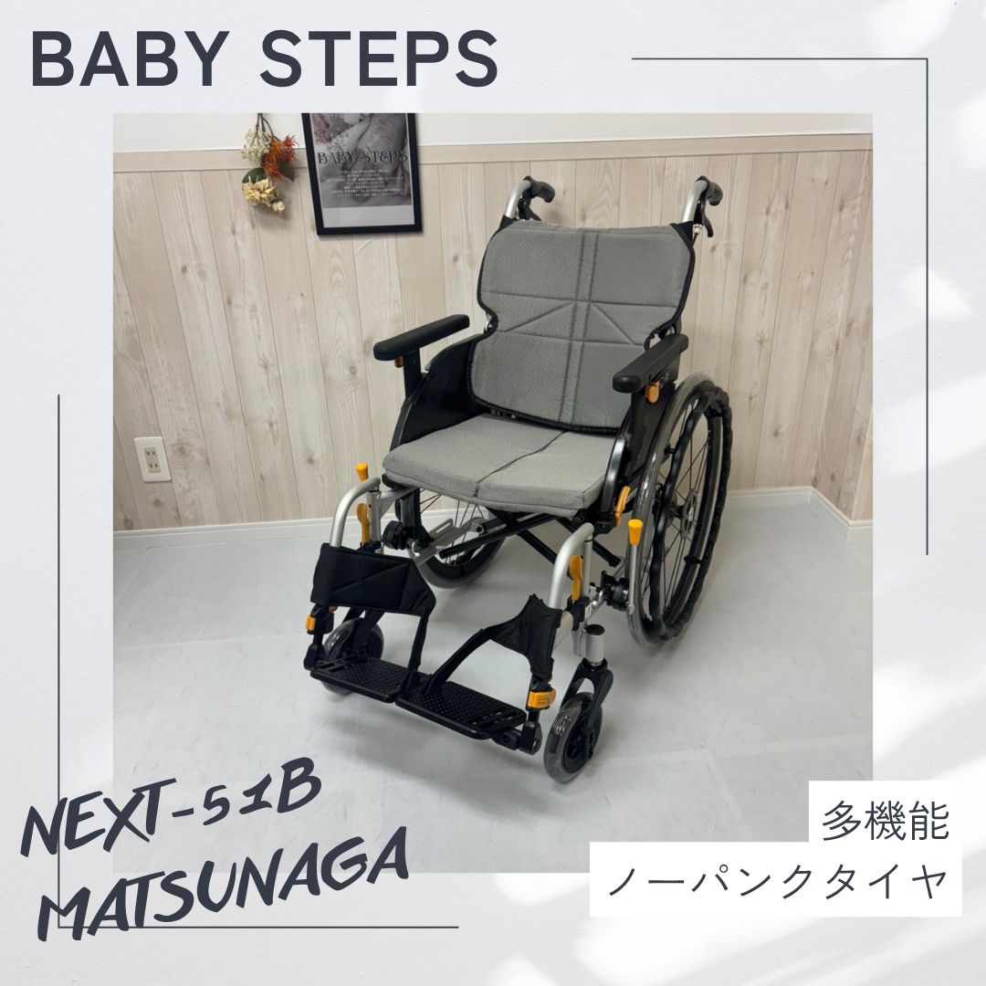 消毒済 中古 車椅子】すぐ使える車椅子 美品 NEXT-51B 松永製作所 ネクストコアシリーズ 自走式車椅子 ノーパンクタイヤ ネクストコア ・アジャスト MATSUNAGA 中古 介護用品