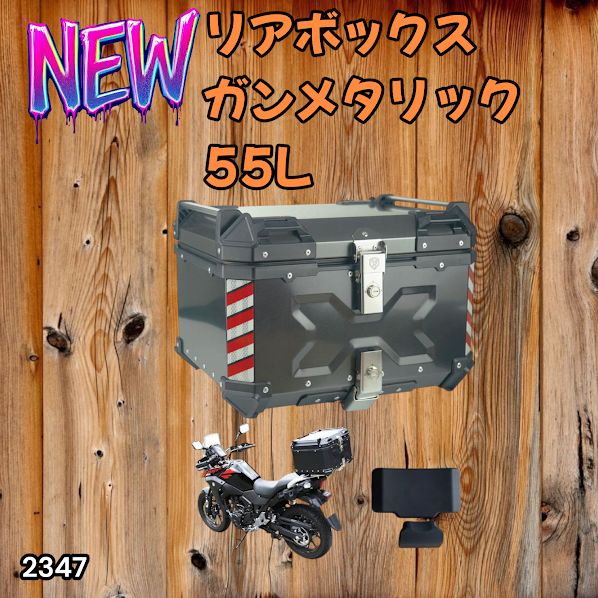 #2347 バイク用 リア ボックス 55L ガンメタリック 鍵ロック機能付き 防塵 完全 防水 バックレスト付き 多くのキャリア 対応 取り付け 簡単 ※一部地域離島別途配送料有