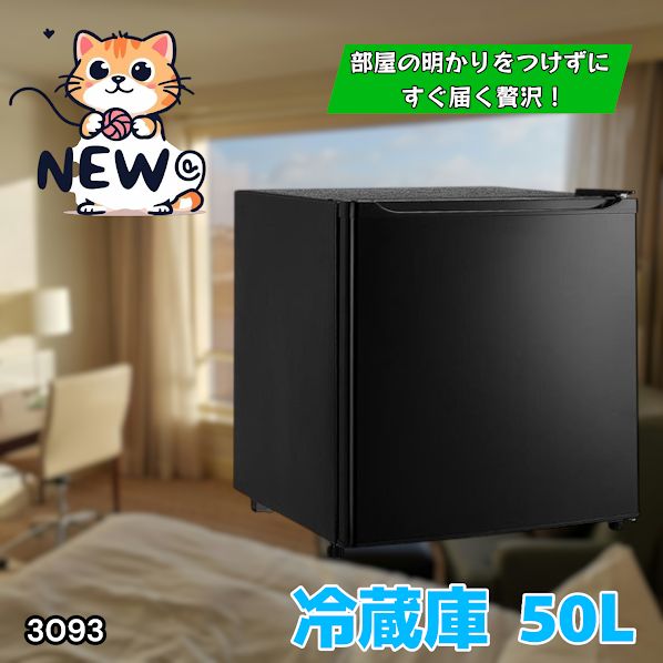 #3093 冷蔵庫 ブラック 50L 小型 一人暮らし 両開き対応 静音 1ドア ミニ冷蔵庫 左右開き 省エネ セカンド冷蔵庫 ※一部地域離島別途配送料有