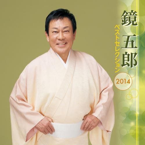 【CD】鏡五郎 ベストセレクション2014