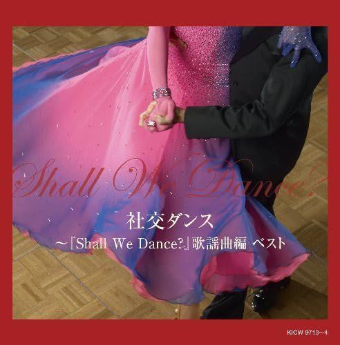 【CD】社交ダンス~「Shall We Dance?」歌謡曲編