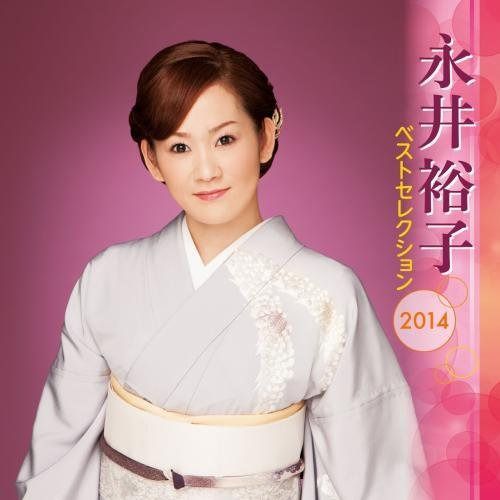 【CD】永井裕子 ベストセレクション2014