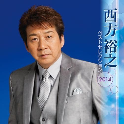 【CD】西方裕之 ベストセレクション2014