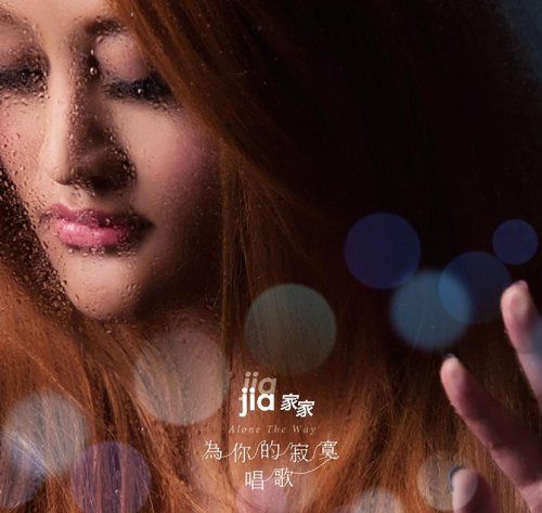 【CD】為?的寂寞唱歌 ~ 家家
