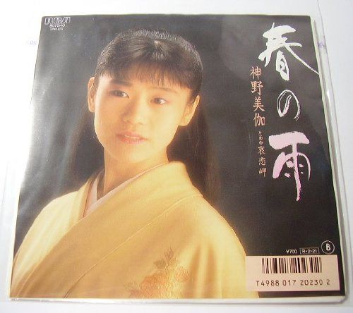 【CD】春の雨[EPレコード 7inch]