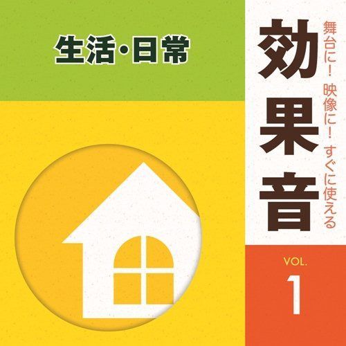 【CD】舞台に!映像に!すぐに使える効果音1.生活・日常