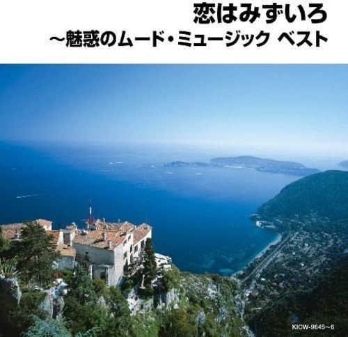 【CD】恋はみずいろ~魅惑のムード・ミュージック