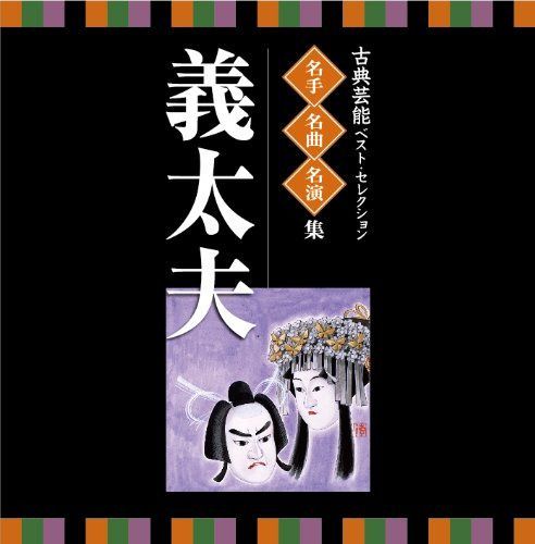 【CD】古典芸能ベスト・セレクション~名手・名曲・名演集「義太夫」