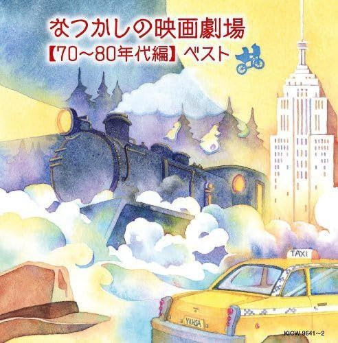 【CD】なつかしの映画劇場(70~80年代編) 5,848円