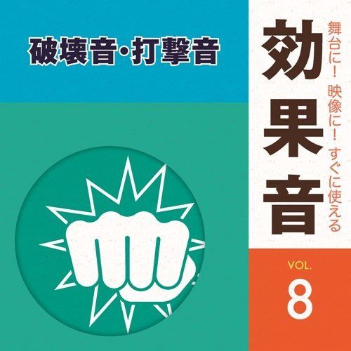 【CD】舞台に!映像に!すぐに使える効果音8.破壊音・打撃音