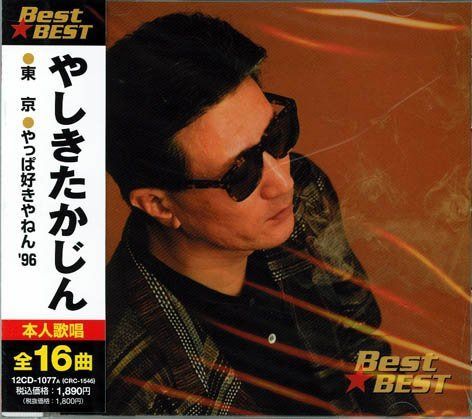 CD】やしきたかじん Best☆BEST 【公式通販】