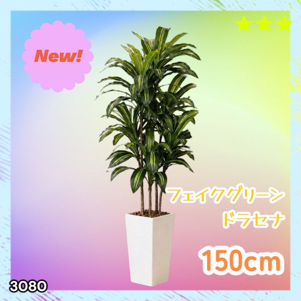 #3080 フェイクグリーン ドラセナ 150cm 生花店監修 大型 観葉植物 フェイク 造花 鉢付き おしゃれ 室内 インテリア グリーン オフィス 受付 リビング 店舗 ※一部地域離島別途配送料有