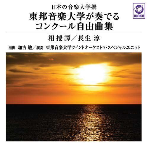 【CD】東邦音楽大学が奏でるコンクール自由曲集『相授譚/長生 淳』(WKCD-0065)