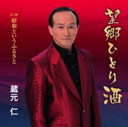 【CD】望郷ひとり酒