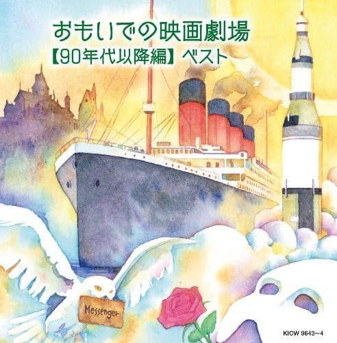 【CD】おもいでの映画劇場(90年代以降編)