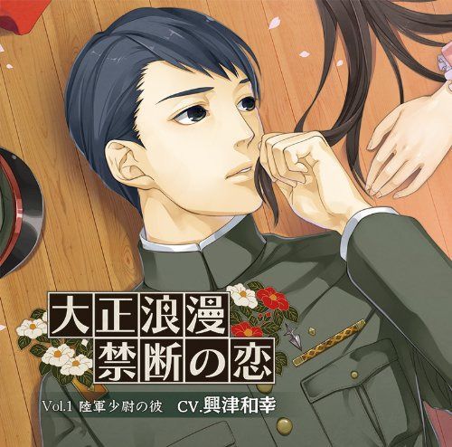 【CD】大正浪漫 ~禁断の恋~ vol.1陸軍少尉の彼