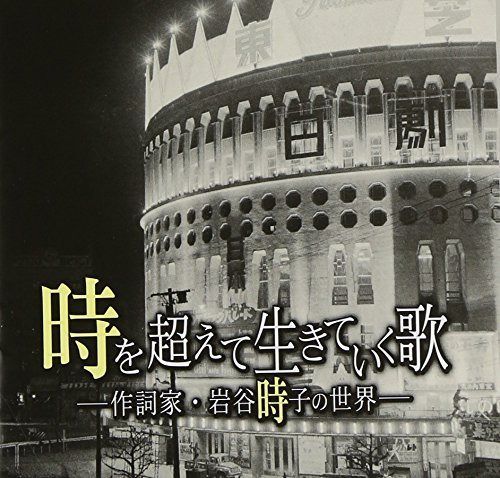 【CD】時を超えて生きていく歌-作詞家・岩谷時子の世界